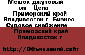 Мешок джутовый 95*56см › Цена ­ 63 - Приморский край, Владивосток г. Бизнес » Судовое снабжение   . Приморский край,Владивосток г.